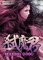 弑魔君：锦瑟权图