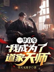 一梦百年，我成为了道家天师阅读