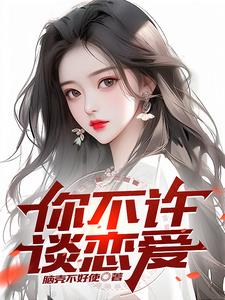 你不许谈恋爱(江明)