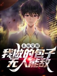 系统觉醒：我做的包子无人能敌阅读