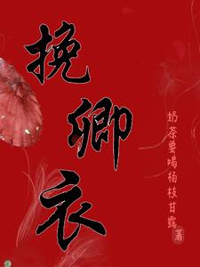 挽卿衣阅读