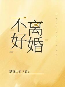 不好离婚