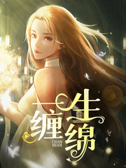 一生缠绵文琴何刚