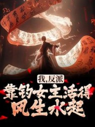 我反派靠钓女主活得风生水起