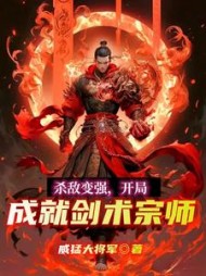 杀敌变强，开局成就剑术宗师阅读