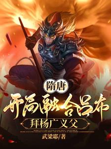 隋唐开局融合吕布拜杨广义父