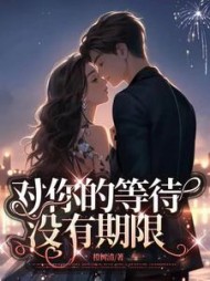 对你的等待没有期限
