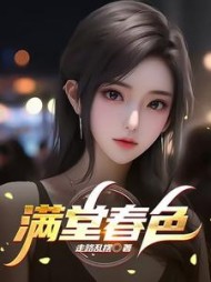 满堂春色(云飞)