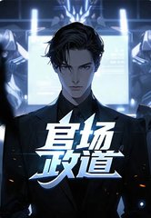 官场政道徐浪