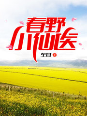 春野小仙医唐儒