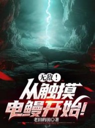 无敌！从触摸电鳗开始阅读