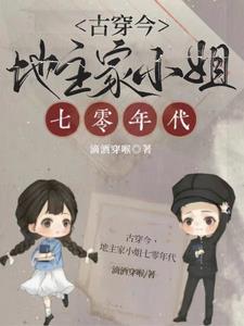 古穿今，地主家小姐七零年代阅读