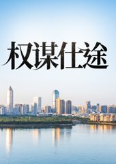 权谋仕途