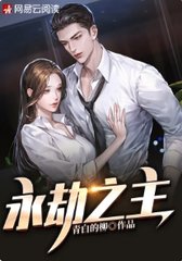 永劫之主叶宇姜若云