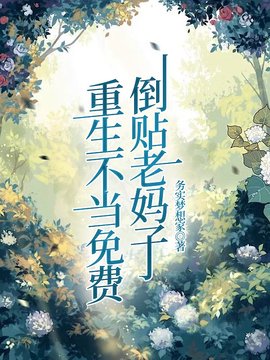 重生不当倒贴老妈子
