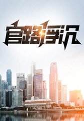 官路浮沉宋思铭