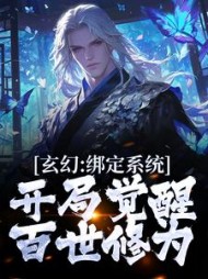 玄幻:绑定系统,开局觉醒百世修为