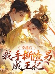 穿越后,我手撕渣男成王妃
