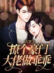 古穿今:撩个豪门大佬做乖乖