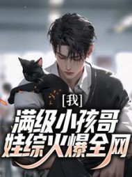 我,满级小孩哥,娃综火爆全网