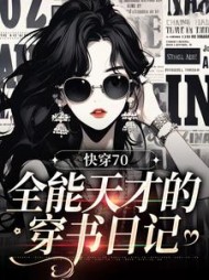 快穿70:全能天才的穿书日记