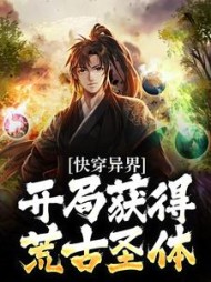 快穿异界开局获得荒古圣体