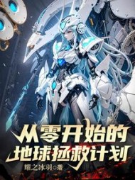 从零开始的地球拯救计划汪森