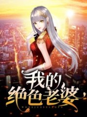 我的绝色老婆秦玉颜若雪