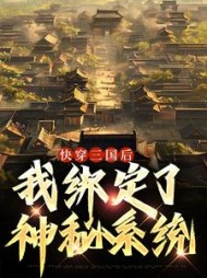 快穿三国后,我绑定了神秘系统