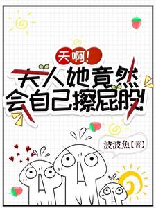 天啊,夫人她竟然会自己擦屁股!