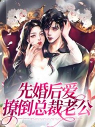 先婚后爱,撩倒总裁老公