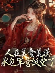 人在美食荒漠,承包军营饭堂了