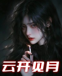 云开见月段雅馨