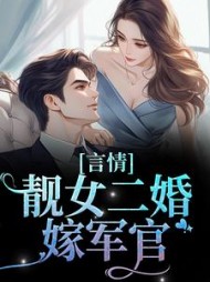 阮乔乔傅闻舟更新内容