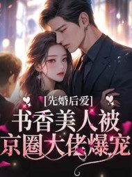 先婚后爱:书香美人被京圈大佬爆宠