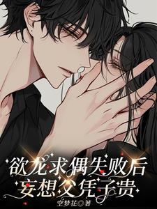 欲龙求偶失败后,妄想父凭子贵