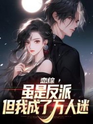 恋综:虽是反派,但我成了万人迷