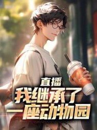 直播:我继承了一座动物园