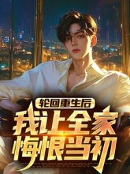 轮回重生后,我让全家悔恨当初