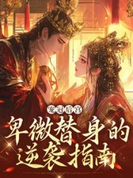 宠冠后宫:卑微替身的逆袭指南