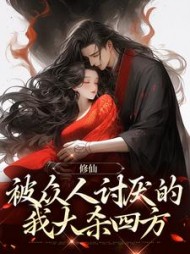修仙:被众人讨厌的我大杀四方