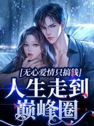 无心爱情只搞钱,人生走到巅峰圈