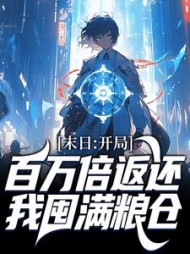 末日:开局百万倍返还,我囤满粮仓