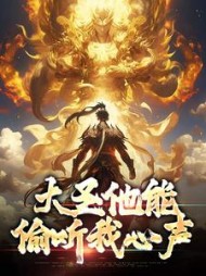 大圣他能偷听我心声孙蓉