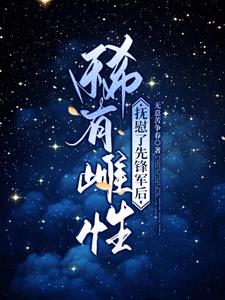 稀有雌性,抚慰了先锋军后