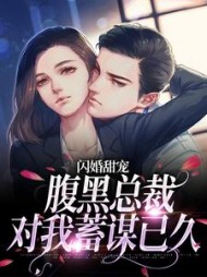 闪婚甜宠:腹黑总裁对我蓄谋已久