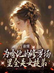 谁懂,为啥他的修罗场里全是女徒弟