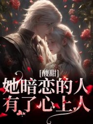 酸甜:她暗恋的人,有了心上人