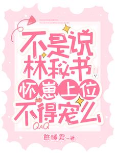不是说林秘书怀崽上位,不得宠么