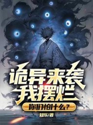 诡异来袭我摆烂,你们怕什么